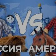 Россия Vs Америка