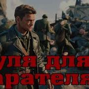 Пуля Для Предателя