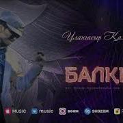 Балқия Минус