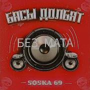 Soska69 Басы Долбят Без Мата