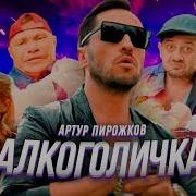 Алкоголичка Пирожков