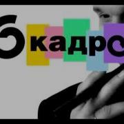 6 Кадров Заставка Стс