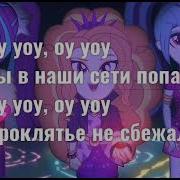 Песня Ты В Наши Сети Попал Минус