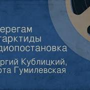 Радиоспектакть К Берегам Антарктиды