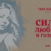 Тина Кароль Сила Любви