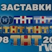 Тнт Заставка 1998 2020