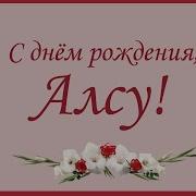 Поздравления Для Алсу