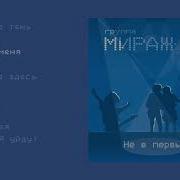 Мираж 3 Альбом