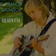 Александр Иванов Я Постелю Тебе Под Ноги Небо