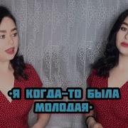 Барс Я Когда То Была Молодая