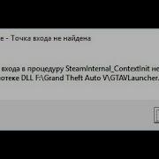 Точка Входа В Процедуру Steaminternal Contextinit Не Найдена Steam