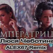 Люся Чеботина Императрица Ayur Tsyrenov Remix