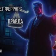 Элизабет Феррарс