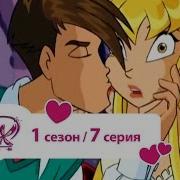 Винкс 07