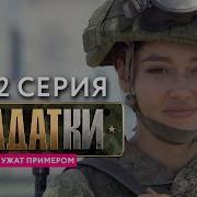 Солдатки 1 Сезон 11 Серия