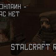 Где Нас Нет Сталкрафт