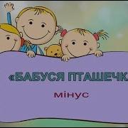 Люблю Бабусеньку Свою Минус