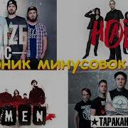 Тараканы Minus Backing Track Guitar