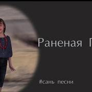 Песня Раненая Птица Караоке