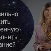 Как Просить У Вселенной Исполнения Желания Как Исполнить Желание Сила