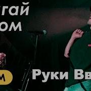 Двигай Телом Руки Вверх