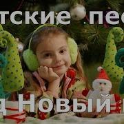 Детские Песенки На Новый Год James634