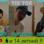 Подборка 6 И 14 Летний Я Sidelnikovvv Лучшее В Тик Ток 2020