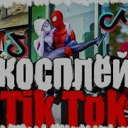 Tik Tok 5 Косплей 2018 Популярное В Тик Ток Anime Cosplay Tik Tok Musically