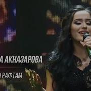 Акназарова Мадина
