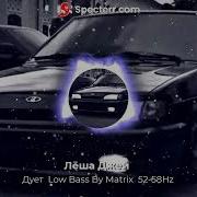 Лёша Джей Дует Low Bass By Matrix 52 58Hz