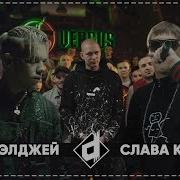 Слава Кпсс Versus Элджей Кто Больше Элджей Dropdead