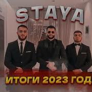 Стая 2023