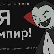 Когда Я Был Ребёмком Мой Однокластник Утверждал Что Он Вампир Я Ему Не Поверил И Сказа Что Если Его Глаза Будут Светится В Темноте То Он Вампир