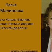 Наталья Иванова Малиновка