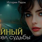 Истории Рядом Рассказы