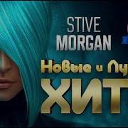 Stive Morgan Новые И Лучшие Хиты 2024