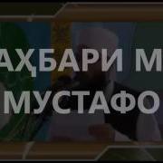 Рахбари Мо Мустафо Сав