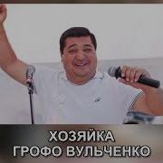 Ту Хозяйка Не Зивай Грофо Вульченко