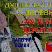 Минус Песни Эх Деревня Деревенька