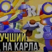 Brawl Stars Топ Игрок Раскрыл Секрет Как Играть За Карла Карл Гайд 500 Кубков Бравл Старс