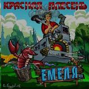 Красная Плесень Про Емелю