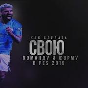 Как Сделать Свою Команду И Форму В Pes 2019