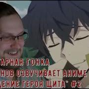 Куплинов Озвучивает Герой Щита