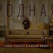 Tural Everest Ruslan Dobry Родная