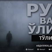 Ўлим Хакида Абдуллоҳ Домла