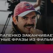 Лапенко Фразы