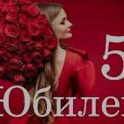 Для Ольги В День Рлждения 50 Лет Юбилея