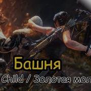 Rise Of The Tomb Raider Битва За Очки Башня