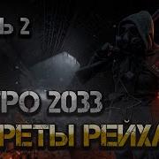 Метро 2033 Аудиокнига 2 Глава