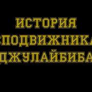 Рассказ О Сподвижника Джулайбиб